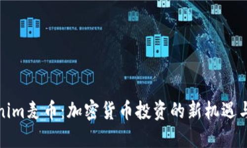 探索Tokenim麦币：加密货币投资的新机遇与未来发展