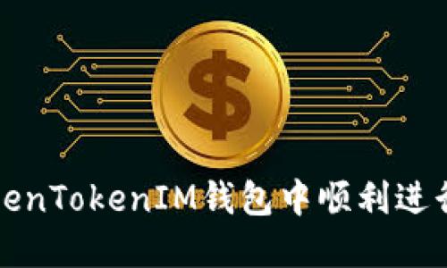 如何在TokenTokenIM钱包中顺利进行转账操作