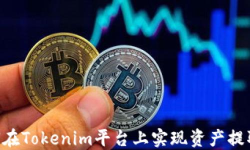 
EOS如何在Tokenim平台上实现资产提取与管理