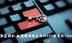 专家独家揭秘：如何顺利