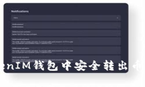 专家揭秘：如何在TokenTokenIM钱包中安全转出币并验证对方钱包地址的秘诀