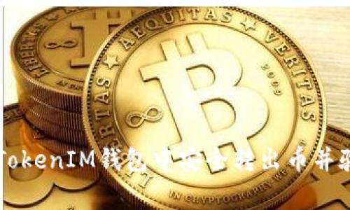 专家揭秘：如何在TokenTokenIM钱包中安全转出币并验证对方钱包地址的秘诀